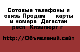 Сотовые телефоны и связь Продам sim-карты и номера. Дагестан респ.,Кизилюрт г.